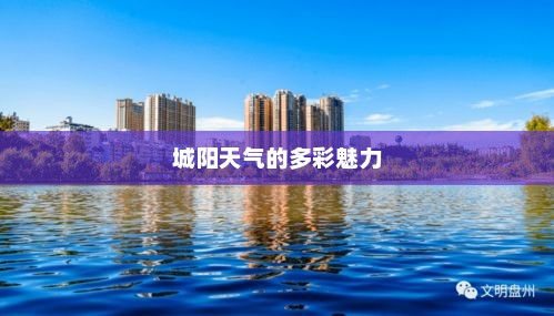 城阳天气的多彩魅力
