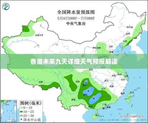 香港未来九天详细天气预报解读
