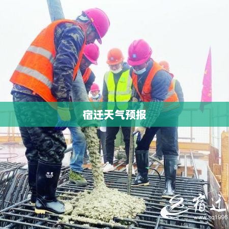 宿迁未来15天天气预报概览