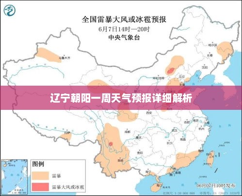 辽宁朝阳一周天气预报详细解析