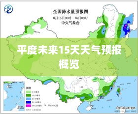 平度未来15天天气预报概览