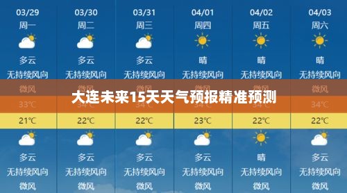 大连未来15天天气预报精准预测