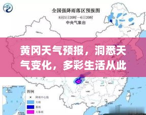 黄冈天气预报，洞悉天气变化，多彩生活从此开始