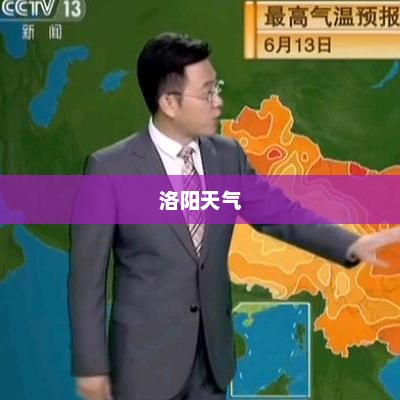 洛阳未来七天天气预报详细解析