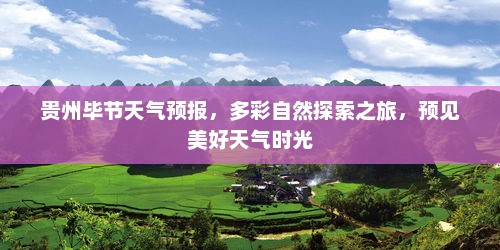 贵州毕节天气预报，多彩自然探索之旅，预见美好天气时光