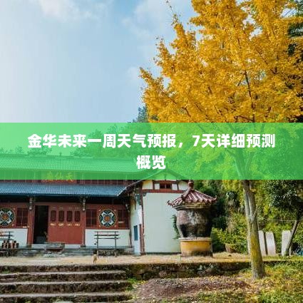 金华未来一周天气预报，7天详细预测概览