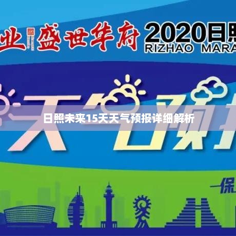 日照未来15天天气预报详细解析