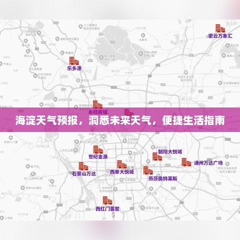海淀天气预报，洞悉未来天气，便捷生活指南
