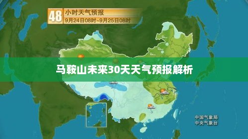 马鞍山未来30天天气预报解析