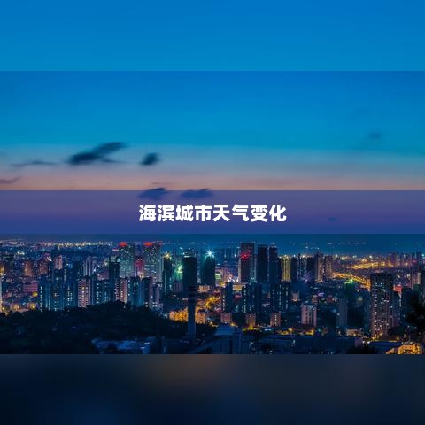 大连天气预报，全天候掌握海滨城市天气变化，畅游无忧
