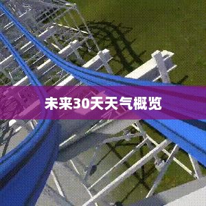 枣庄未来30天天气预报概览