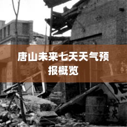 唐山未来七天天气预报概览