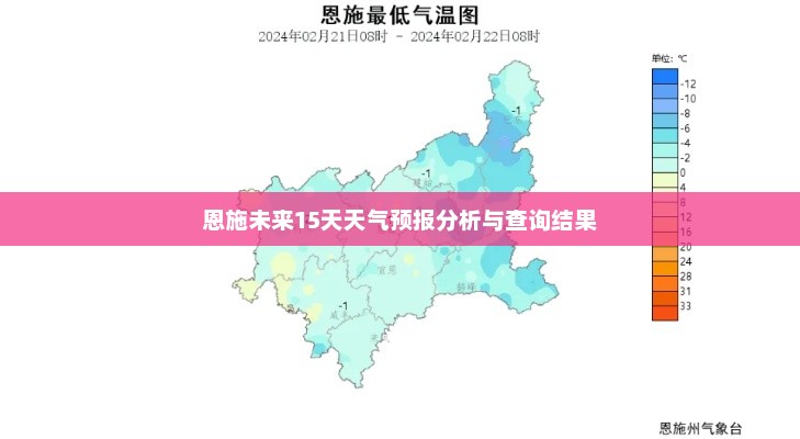 恩施未来15天天气预报分析与查询结果
