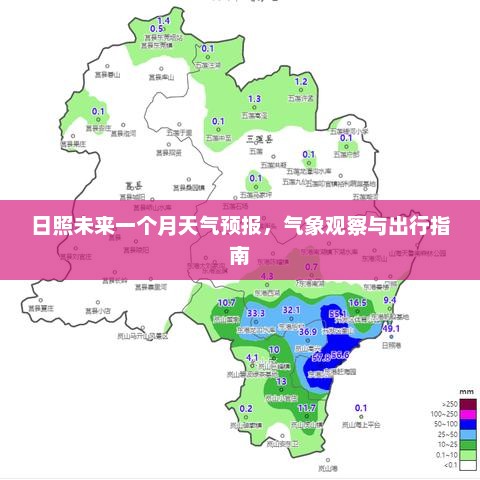 日照未来一个月天气预报，气象观察与出行指南