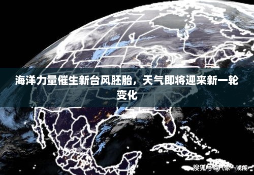 海洋力量催生新台风胚胎，天气即将迎来新一轮变化