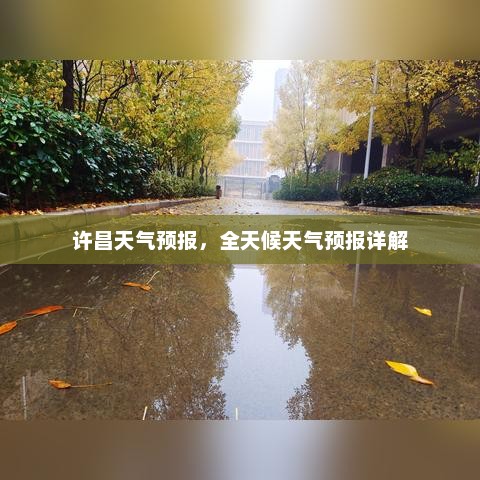 许昌天气预报,全天候天气预报详解 许昌天气预报,全天候天气预报详解