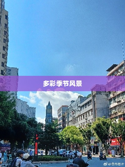梧州天气，多彩季节画卷展现迷人风景