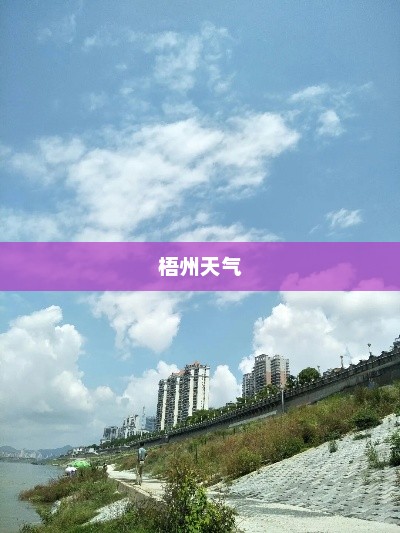 梧州天气，多彩季节画卷展现迷人风景
