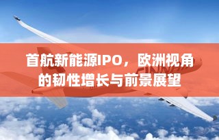 首航新能源IPO，欧洲视角的韧性增长与前景展望
