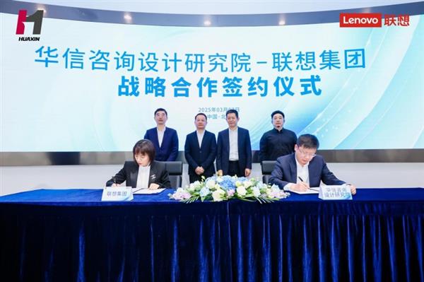 联想与华信设计院深化战略合作，共同推进智算中心全链合作