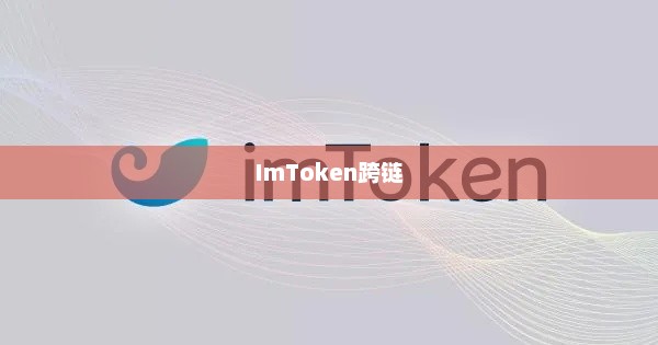 imtoken跨链，数字资产世界的桥梁连接器