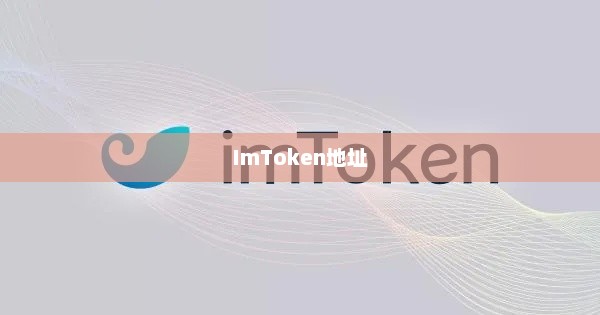 imtoken地址使用指南