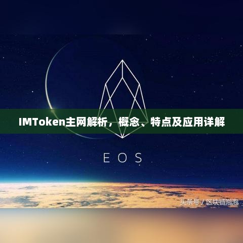 IMToken主网解析，概念、特点及应用详解