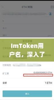 imtoken用户名，深入了解其含义与重要性