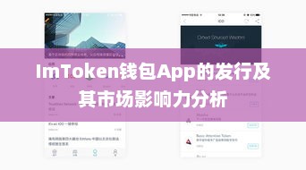 imtoken钱包App的发行及其市场影响力分析