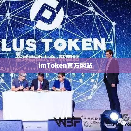 探索imToken官方网站，数字货币管理的领先平台