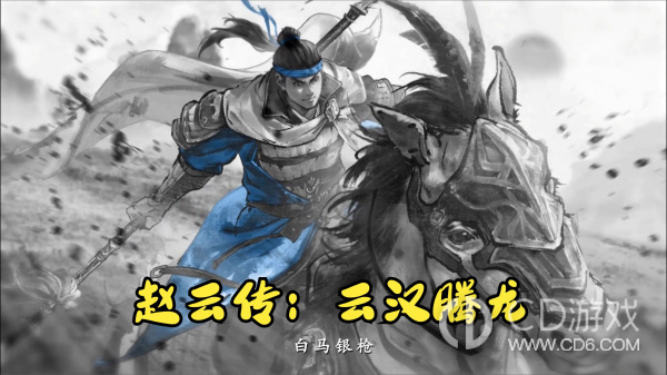 赵云传，云汉腾龙暴击攻略及技巧介绍