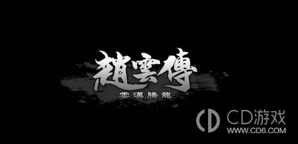 赵云传云汉腾龙兰弟生存攻略，避免悲剧结局的秘诀！