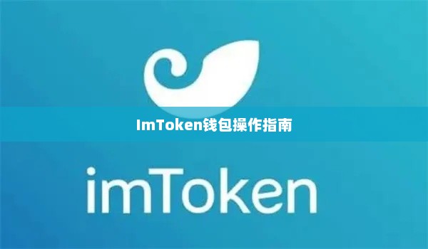 USDT提现到imtoken钱包详解，一步步操作指南