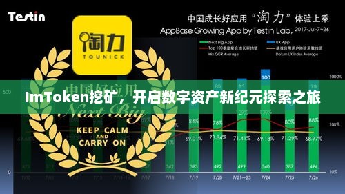 imtoken挖矿，开启数字资产新纪元探索之旅