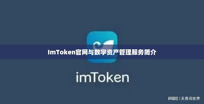 imtoken官网与数字资产管理服务简介