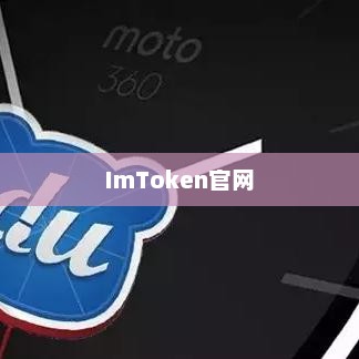imtoken官网，数字货币世界的探索门户