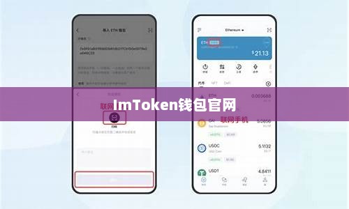 imtoken钱包官网，安全便捷的数字资产管理专家