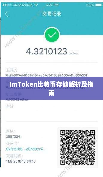 imtoken比特币存储解析及指南
