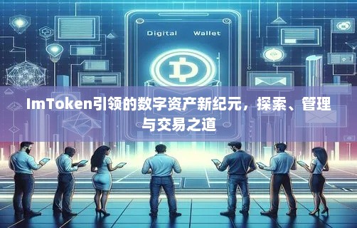 imtoken引领的数字资产新纪元，探索、管理与交易之道