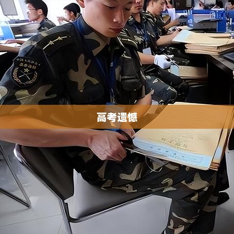 高考遗憾后的信心重建与前行之道 高考遗憾后的信心重建与前行之道