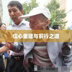 高考遗憾后的信心重建与前行之道 高考遗憾后的信心重建与前行之道