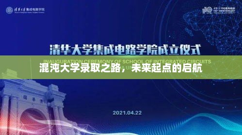 混沌大学录取之路，未来起点的启航