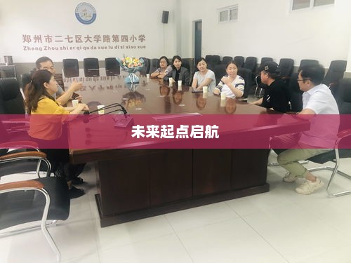 混沌大学录取之路，未来起点的启航