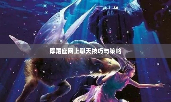 摩羯座网上聊天技巧与策略
