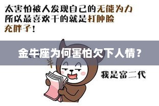 金牛座为何害怕欠下人情？