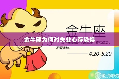 金牛座为何对失业心存恐惧？