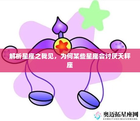 解析星座之我见，为何某些星座会讨厌天秤座的原因分析