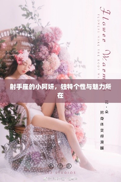 射手座小阿妍，独特个性与魅力之源