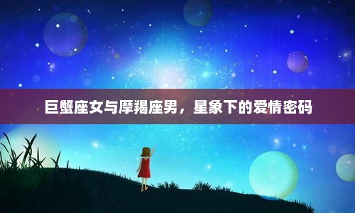 巨蟹座女与摩羯座男，星象下的爱情密码