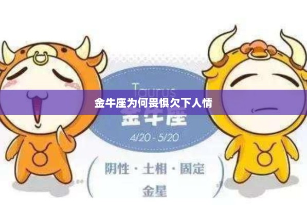 金牛座为何畏惧欠下人情？